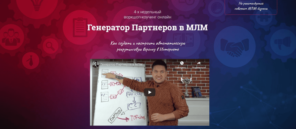 [Артем Нестеренко] Генератор партнеров в МЛМ (2019)