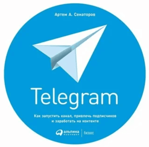 [Артем Сенаторов] Telegram. Как запустить канал, привлечь подписчиков и заработать на контенте (2018)