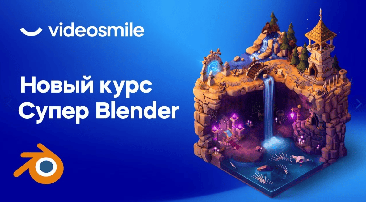 [Артем Слаква] Супер Blender (2020)