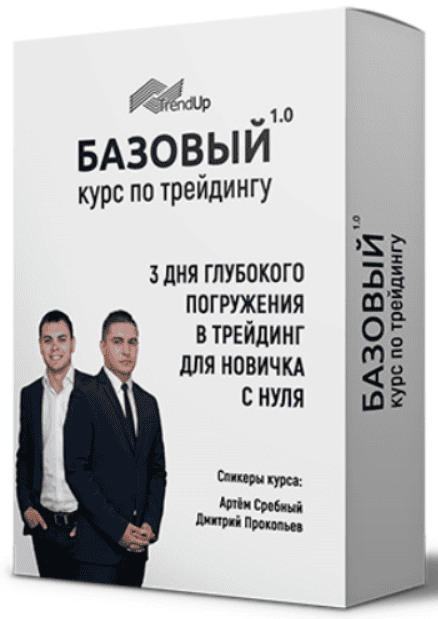 [Артем Сребный] Базовый курс 1.0 по трейдингу (2018)