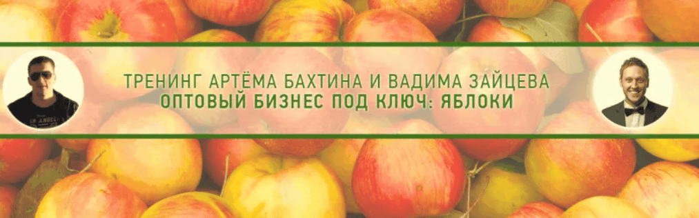 [Артём Бахтин] Оптовый бизнес под ключ: яблоки (2018)