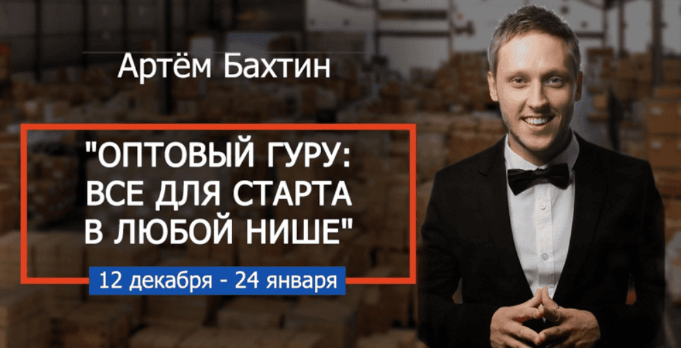 [Артём Бахтин] Оптовый гуру: все для старта в любой нише