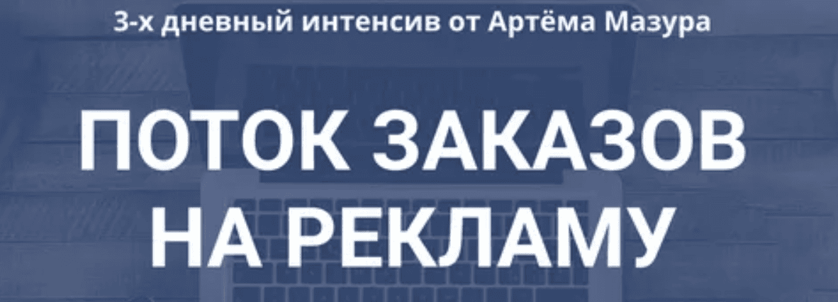 [Артём Мазур] Поток заказов на рекламу (2018)