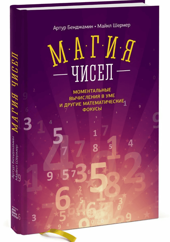 [Артур Бенджамин] Магия чисел. Моментальные вычисления в уме и прочие фокусы