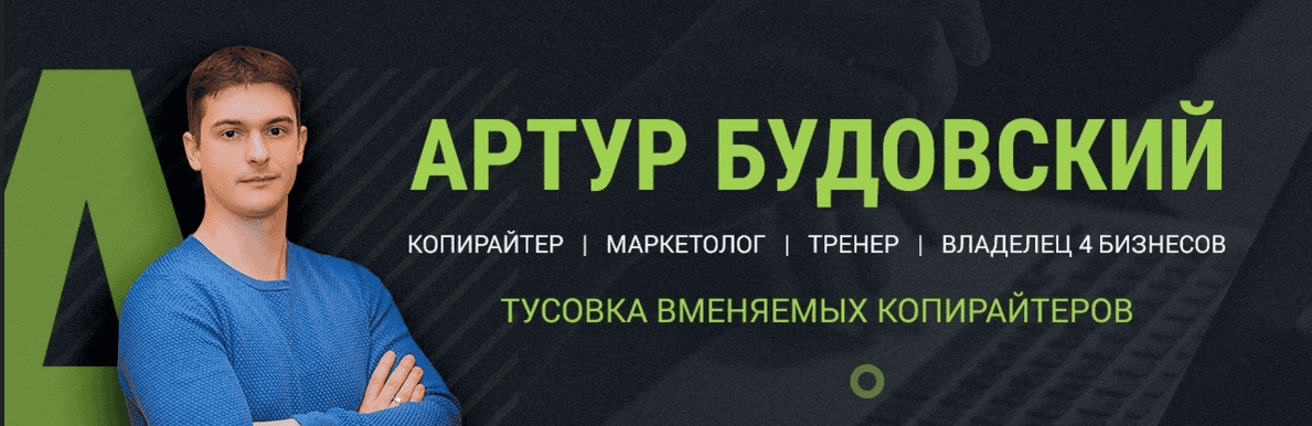 [Артур Будовский] МАСТЕР ГРУППА для копирайтеров