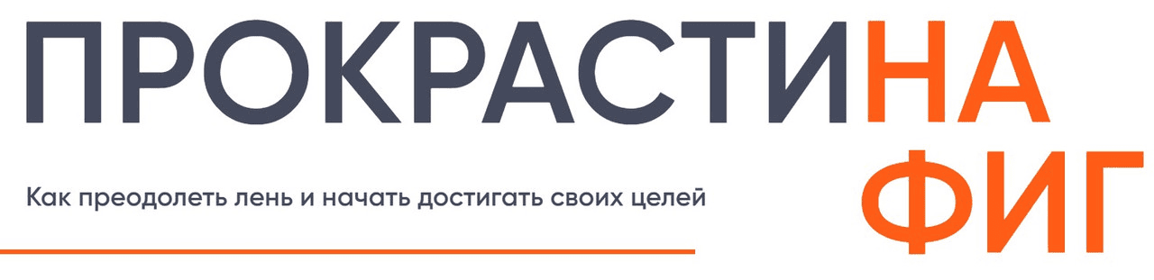 [Галина Иевлева] Прокрастинафиг. Как преодолеть лень и начать достигать своих целей (2023)