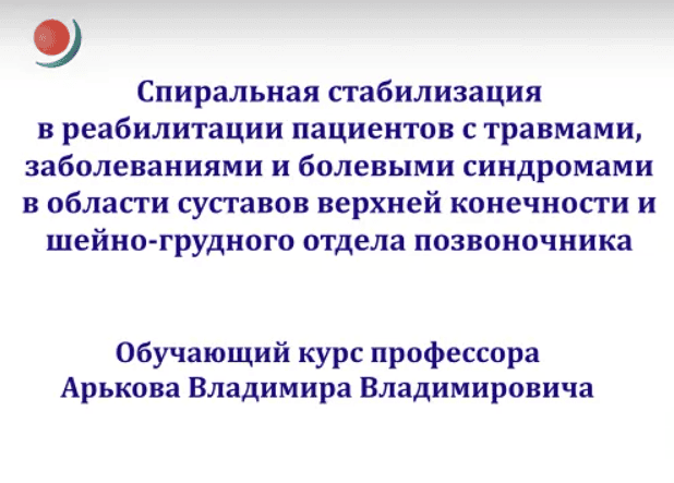 [Владимир Арьков] Спиральная стабилизация (5) в реабилитации пациентов с проблемами суставов нижних конечностей (2024)