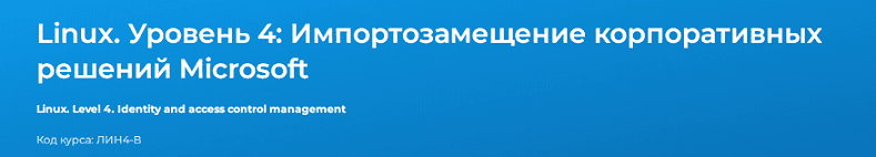 [Специалист] [Вячеслав Лохтуров] Linux. Уровень 4. Импортозамещение корпоративных решений Microsoft (2024)