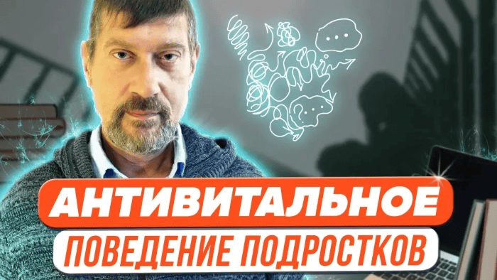 [Михаил Владимирский] Антивитальное поведение подростков (2023)
