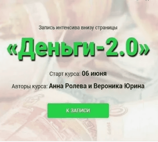 [Анна Ролева и Вероника Юрина] Деньги 2.0 (2019)