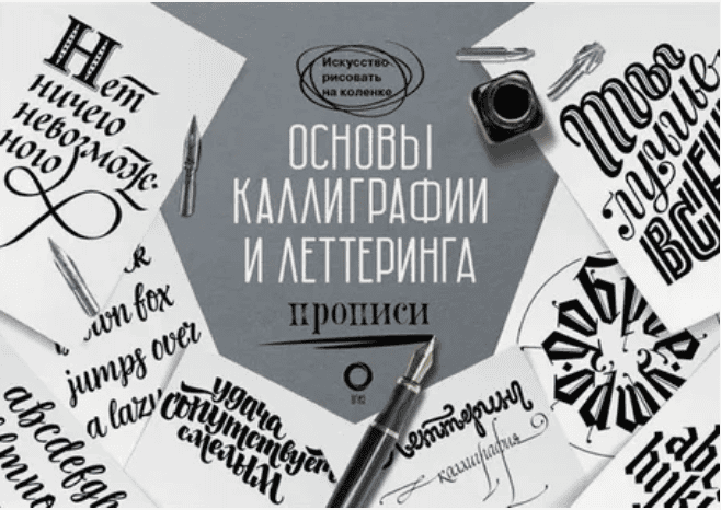 [Анна Рольская] Основы каллиграфии и леттеринга