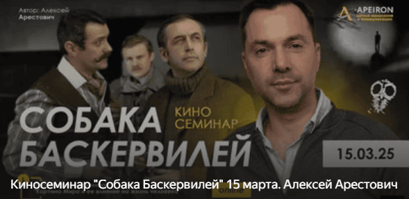 [Алексей Арестович] [Apeiron] Киносеминар Собака Баскервилей (2025)