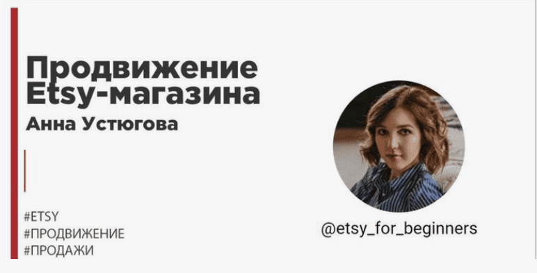 [Анна Устюгова] Продвижение Etsy-магазина. 2х недельный интенсив (2019)