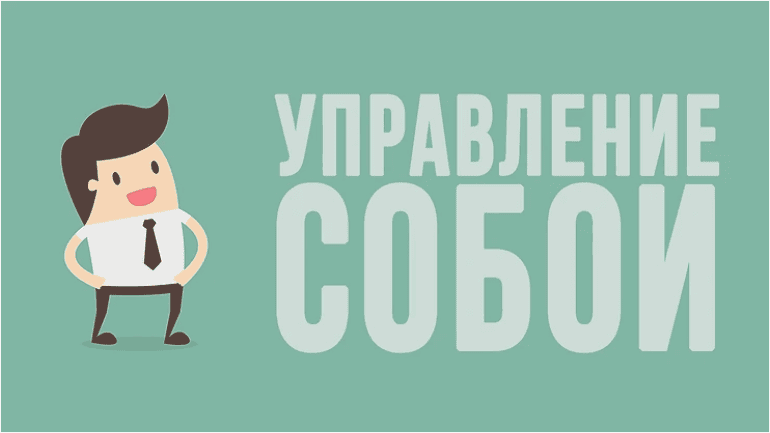 [Анна Вялых] Управление собой. Как быстро переключить мозг в режим делания (2018)