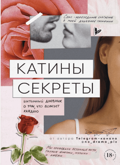 [Анонимный автор] Катины секреты. Интимный дневник о том, что волнует каждую (2019)