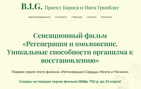 [Sayer Ji, Борис Гринблат, Инга Гринблат] Регенерация и омоложение. Серия 1 (2025)