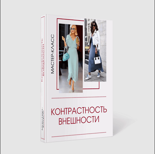 [Татьяна Кныш] Контрастность внешности. Как определить, как подбирать и сочетать одежду (2025)