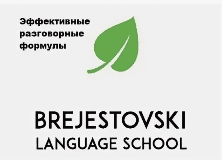 [Антон Брежестовский] Эффективные разговорные формулы (2018)