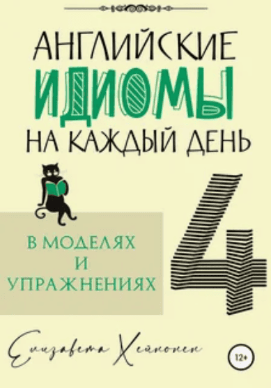 [Антон Брежестовский] Идиомы на каждый день (2018)