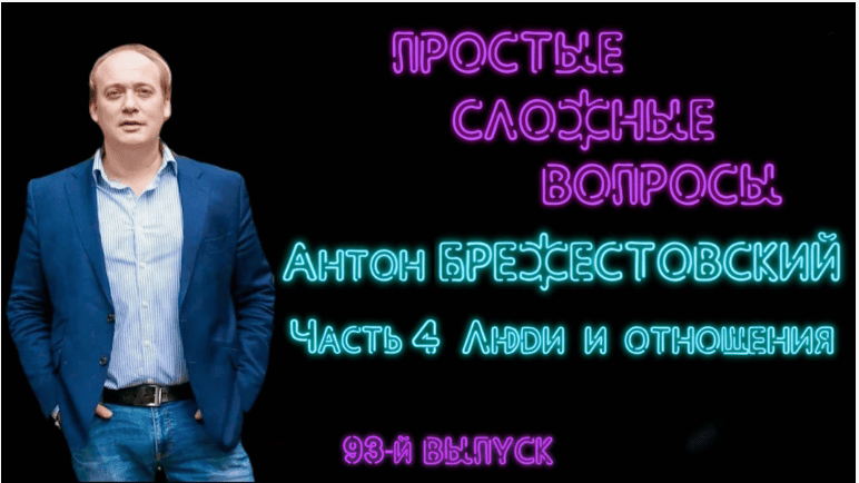[Антон Брежестовский] Серия мастер классов: Просто, понятно, раз и навсегда (2019)