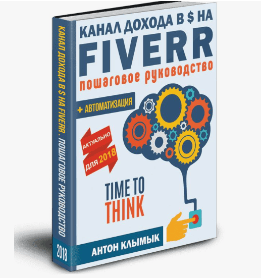 [Антон Клымык] Канал Дохода в $ на Fiverr + Автоматизация. Пошаговое руководство (2018)