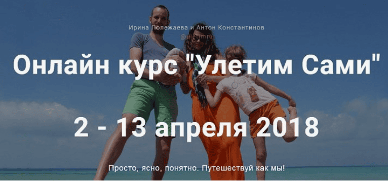 [Антон Константинов, Ирина Полежаева] Онлайн курс "Улетим Сами" (2018)