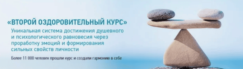 [Центр Норбекова] Второй оздоровительный курс (2017)