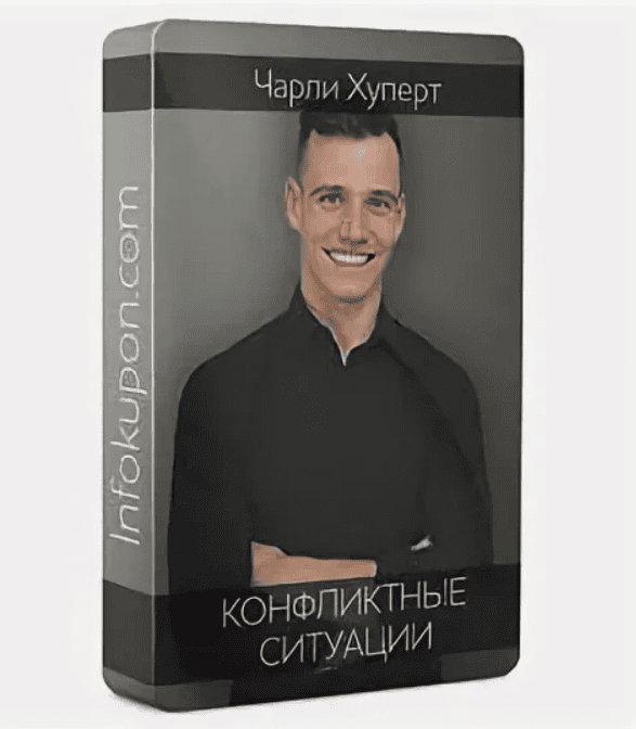 [Чарли Хуперт] Конфликтные ситуации (2017)
