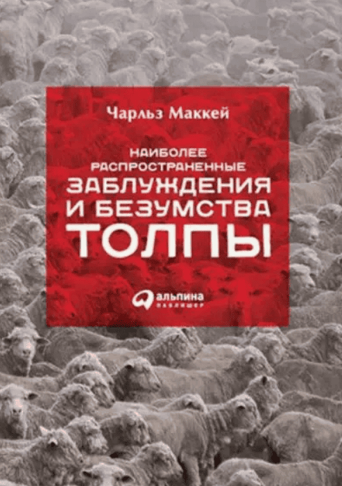 [Чарльз Маккей] Наиболее распространенные заблуждения и безумства толпы