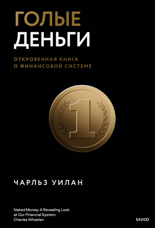 [Чарльз Уилан] Голые деньги. Откровенная книга о финансовой системе (2018)
