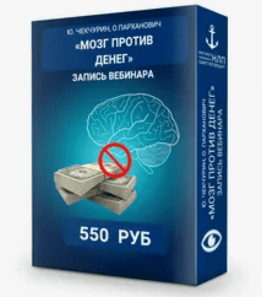 [Чекчурин, Парханович] Мозг против денег (видео и транскрибация). (2018)