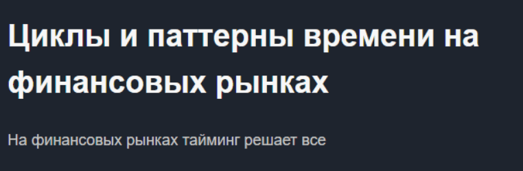 [Чекулаев М.] Циклы и паттерны времени на финансовых рынках (2018)