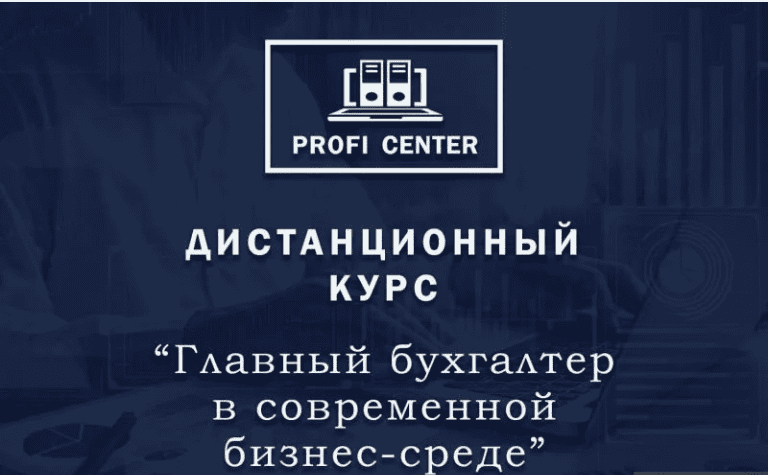 [Аскон] Дистанционный курс «Главный бухгалтер» (2018)
