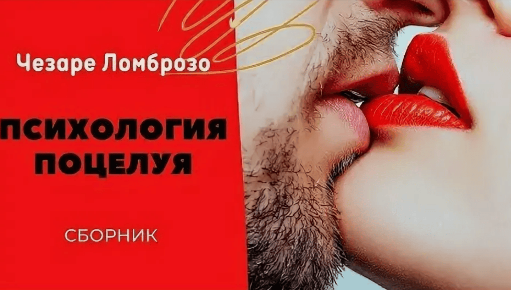 [Чезаре Ломброзо] Психология поцелуя (сборник) (2018)
