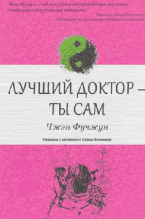 [Чжэн Фучжун] Лучший доктор - ты сам (3 книги)
