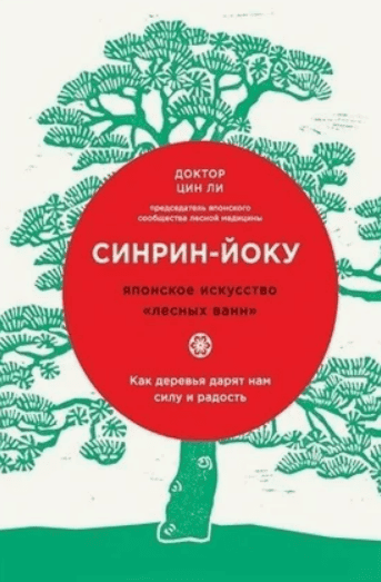 [Цин Ли] Синрин-йоку: японское искусство «лесных ванн». Как деревья дарят нам силу и радость.