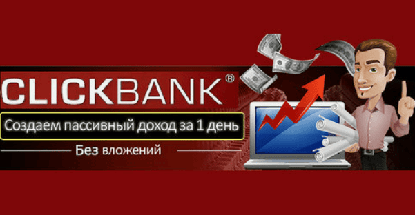 ClickBank: создаем растущий пассивный доход за 1 день. (2018)