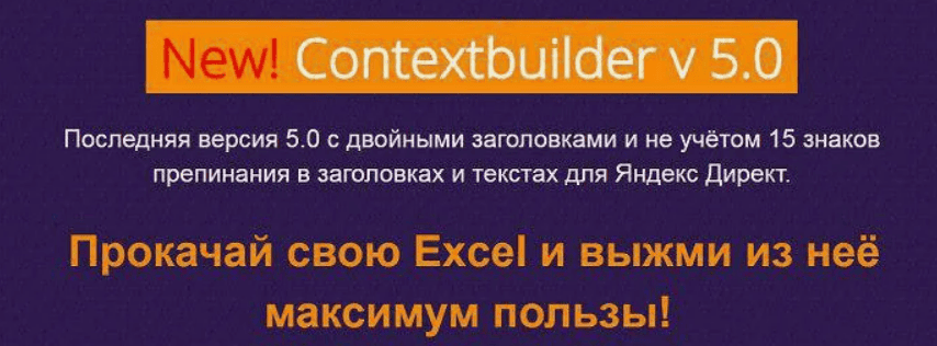 Contextbuilder v 5.0 + Группировщик (2017)