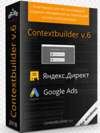 Contextbuilder v.6 - Мгновенная прокачка вашей Excel для контекста (2018)