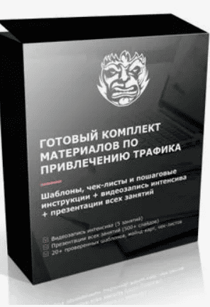 [Convert Monster] Готовый комплект материалов по привлечению трафика (2018)