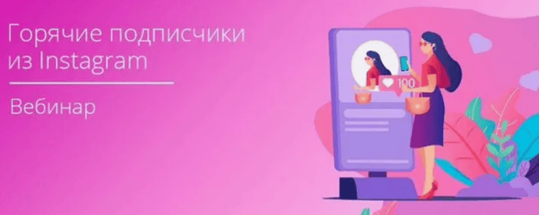 [Convert Monster] Подписчики из Instagram, сметающие товар по щелчку пальцев. Пошаговая инструкция (2019)