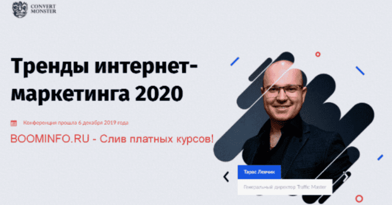 [Convert Monster] Тренды Интернет-Маркетинга 2018