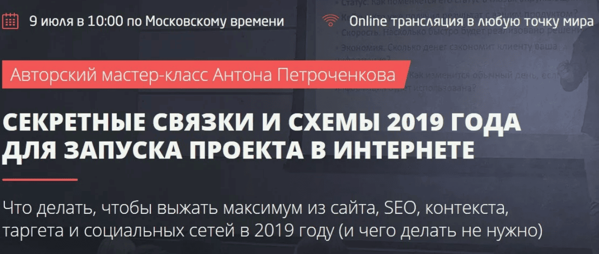 [ConvertMonster] Антон Петроченков - Секретные связки и схемы 2019 года для запуска проекта в интернете
