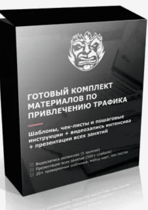 [ConvertMonster] Готовый комплект материалов по запуску интернет проекта (2018)