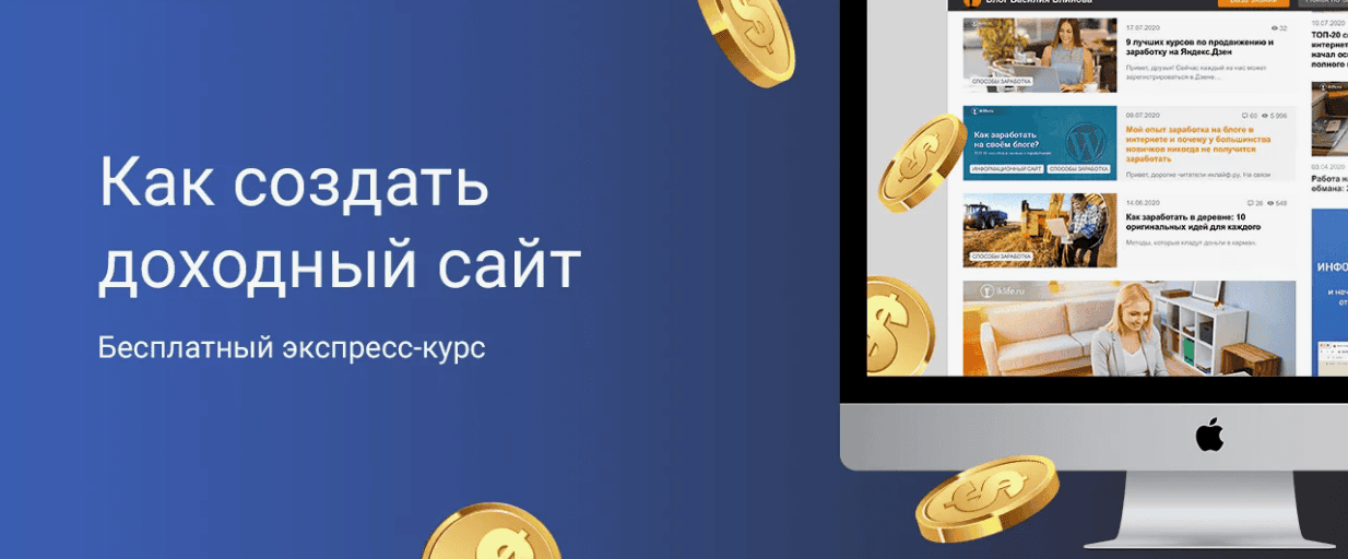 Cоздаём прибыльные информационные сайты