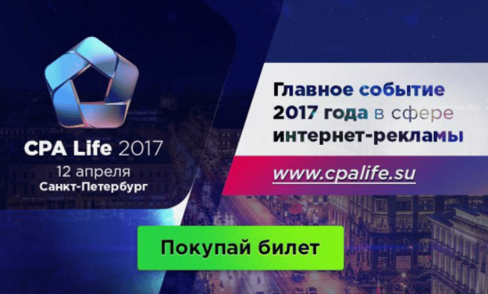 [CPA Life 2017] Материалы конференции по партнерскому маркетингу
