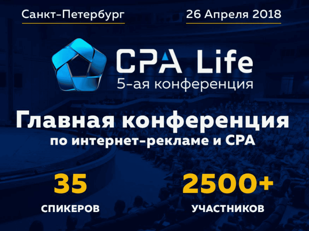 [CPA Life] 5-ая юбилейная конференция по Интернет-рекламе и партнёрскому маркетингу
