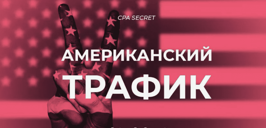 [CPA Secret] Американская система заработка на трафике (2018)
