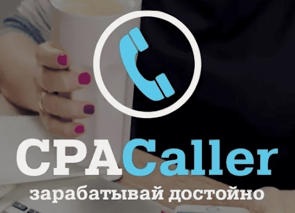[CPACaller] Заработок от 500 рублей в день на CPA товарах.