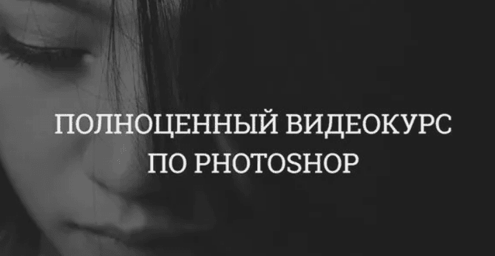 [Creativetuts] Полноценный курс по Photoshop (Айдар Абилдин)
